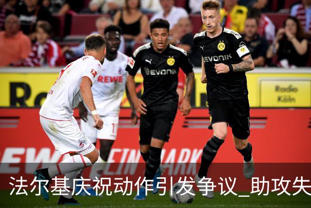 法尔基庆祝动作引发争议 助攻失利终遭红牌